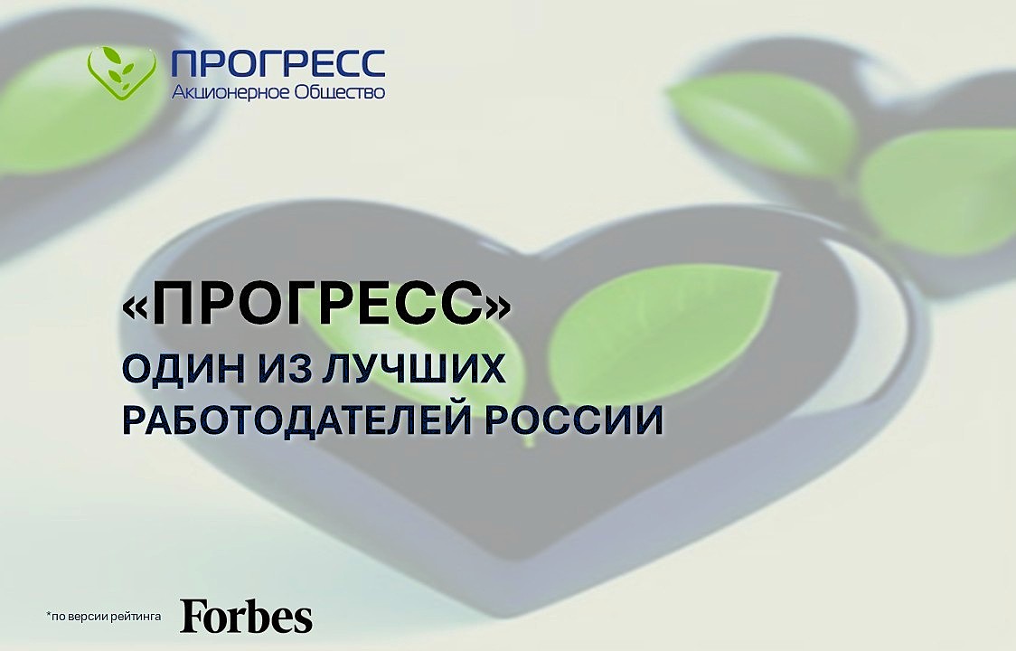 ПРОГРЕСС стал одним из лучших работодателей России по версии Forbes, получив "золотой" уровень! 