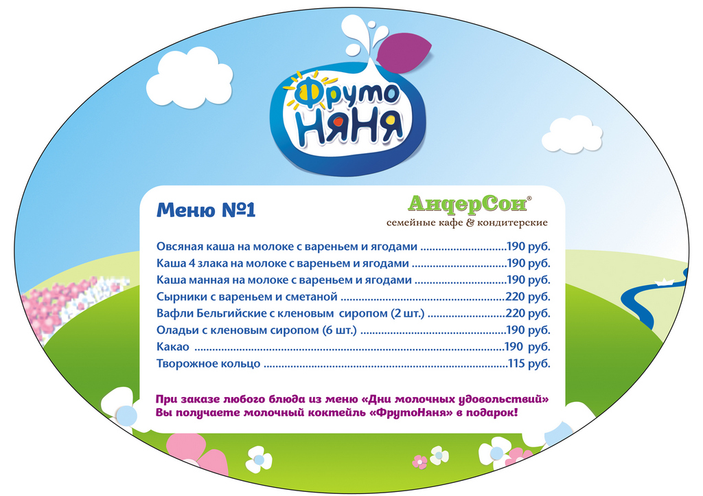 Молочное меню от «ФрутоНяни»! Во всех «АндерСонах» Москвы!
